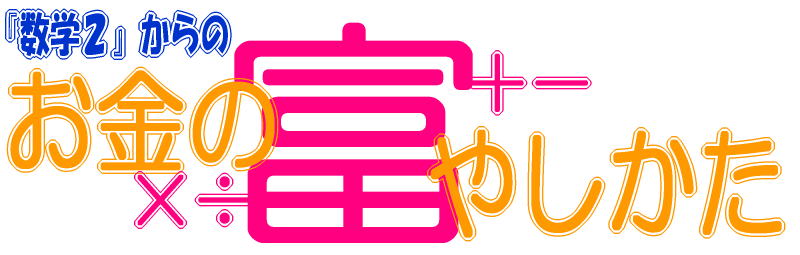 �u���w�Q����́v �����̂ӂ₵����